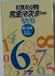 計算&小問  完全マスター　6年生　第1分冊