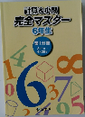 計算&小問  完全マスター　6年生　第1分冊