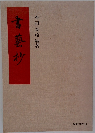 書藝抄
