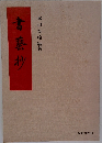 書藝抄