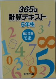 365日  計算テキスト　5年生　第3分冊