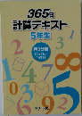 365日  計算テキスト　5年生　第3分冊