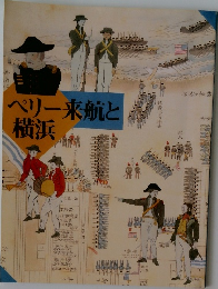 ペリー来航と横浜　