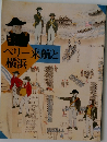 ペリー来航と横浜　