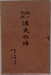 潤一郎訳 源氏物語