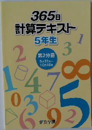 365日  計算テキスト 5年生　第2分冊　