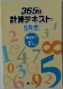 365日  計算テキスト 5年生　第2分冊　