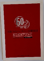 大阪フィルハーモニー交響楽団  創立60周年記念史