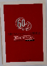 大阪フィルハーモニー交響楽団  創立60周年記念史