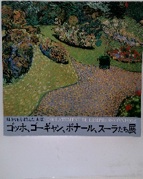 ゴッホ、ゴーギャン、ボナール、スーラたち展