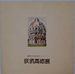 現代洋画家デッサン・シリーズ  荻須高徳展