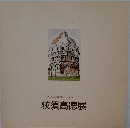 現代洋画家デッサン・シリーズ  荻須高徳展