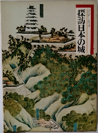 図説と物語  探訪日本の城