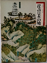 図説と物語  探訪日本の城