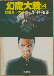 幻魔大戦4　救世主への道