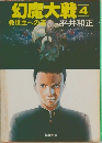 幻魔大戦4　救世主への道