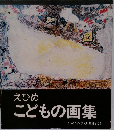えひめこどもの画集