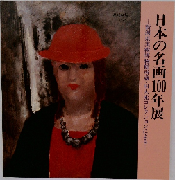 日本の名画100年展