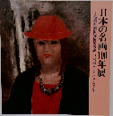 日本の名画100年展