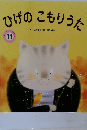 ひげのこもりうた