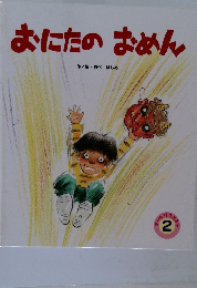 おにたのおめん