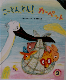こっとんとん!　カーペット
