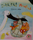 こっとんとん!　カーペット