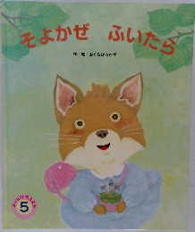 そよかぜふいたら