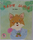 そよかぜふいたら