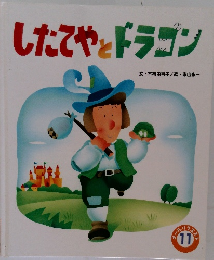 したてやとドラゴン　11