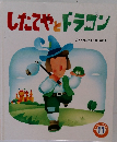したてやとドラゴン　11