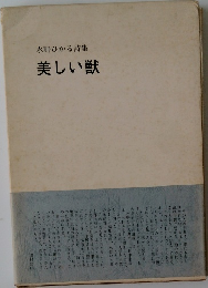 水野ひかる詩集　美しい獣