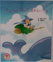 きょうはなんてうれしいてい