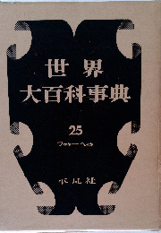 世界  大百科事典  25