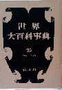 世界  大百科事典  25