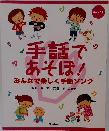 手話であそぼ！