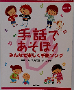 手話であそぼ！