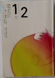 草月のいけばな　1　2花型