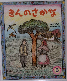きんのさかな