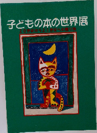 子どもの本の世界展  20世紀から21世紀への贈り物