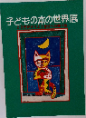 子どもの本の世界展  20世紀から21世紀への贈り物