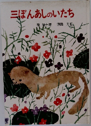 三ぼんあしのいたち