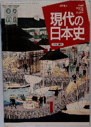 1_ 現代の日本史 日本史A