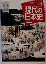 1_ 現代の日本史 日本史A