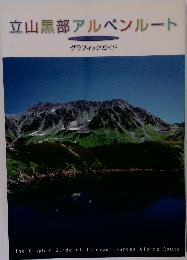 立山黒部アルペンルート
