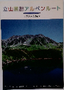 立山黒部アルペンルート