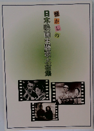 懐かしの 日本映画主題歌大全集