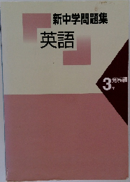 新中学問題集　英語　3年　発展編