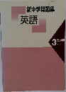 新中学問題集　英語　3年　発展編