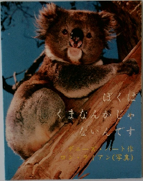 ぼくはくまなんかじゃないんです